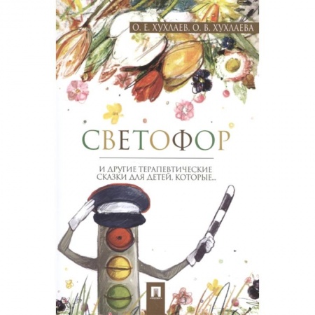 Сказки отечественных писателей, книга Светофор. Терапевтические сказки купить по скидке