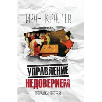 Управление недоверием