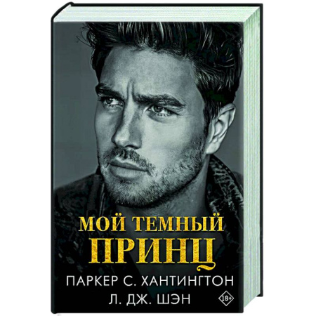 Зарубежный любовный роман, книга Мой темный принц купить по скидке