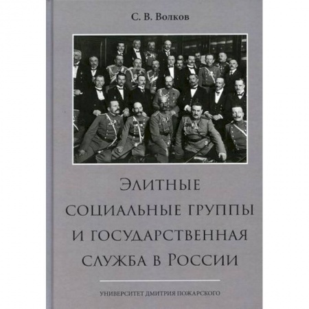 История, биография, мемуары, книга Элитные социальные группы и государственная служба в России купить по скидке