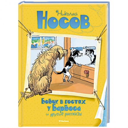 Книги, книга Бобик в гостях у Барбоса и другие рассказы купить по скидке