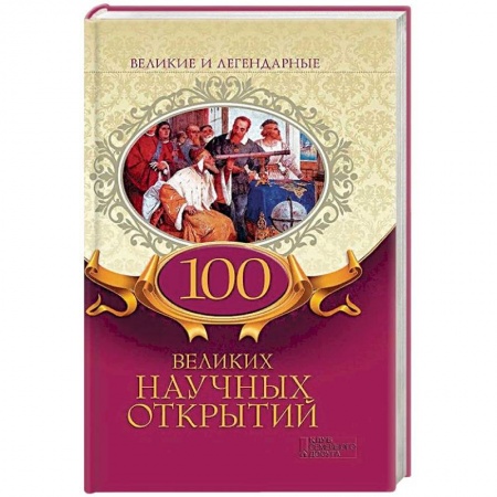 Астрономия, книга 100 великих научных открытий купить по скидке