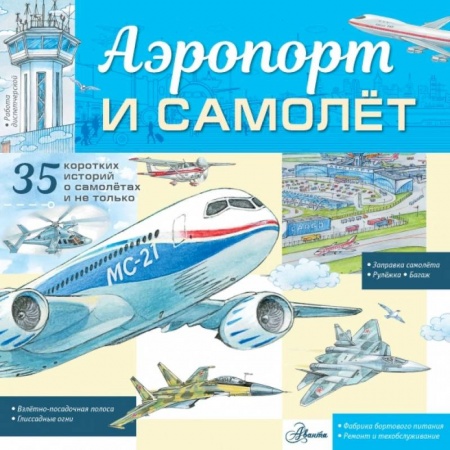 Наука. Техника. Транспорт, книга Аэропорт и самолёт купить по скидке