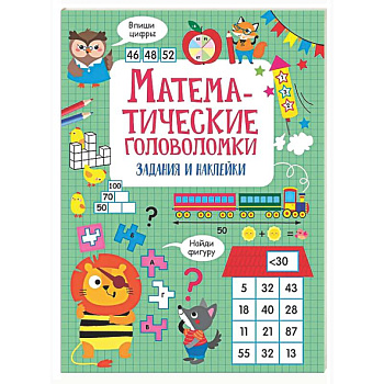 Математические головоломки: задания и наклейки