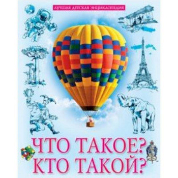 Что такое? Кто такой?