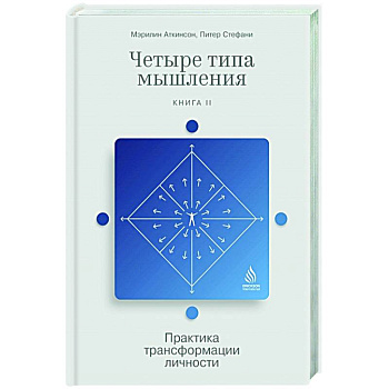 Четыре типа мышления. Практика трансформации личности. Книга II Четыре типа мышления. Практика трансформации личности. Книга II