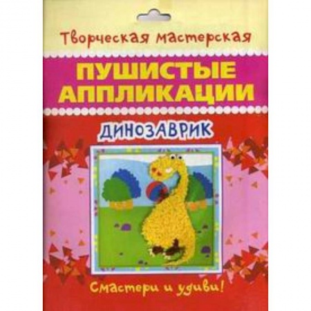 Книги, книга Динозаврик. Пушистые аппликации купить по скидке