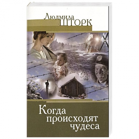Духовная литература, книга Когда происходят чудеса купить по скидке