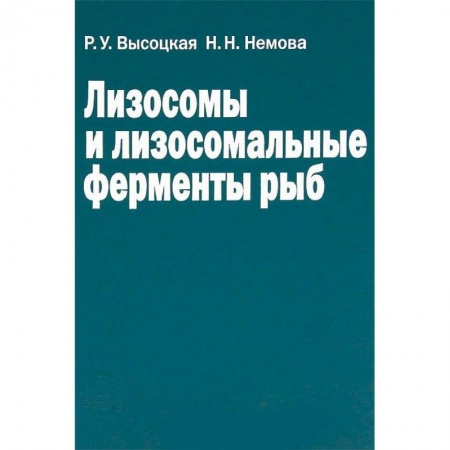 Зоология, книга Лизосомы и лизосомальные ферменты рыб купить по скидке