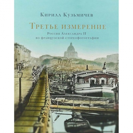 Книги, книга Третье измерение. Россия Александра II во французской стереофотографии купить по скидке