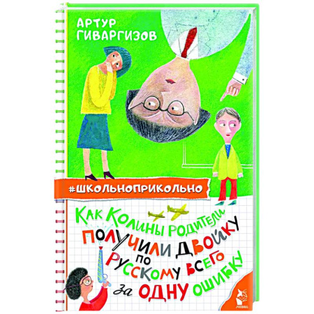 Повести и рассказы о детях, книга Как Колины родители получили двойку по русскому всего за одну ошибку купить по скидке