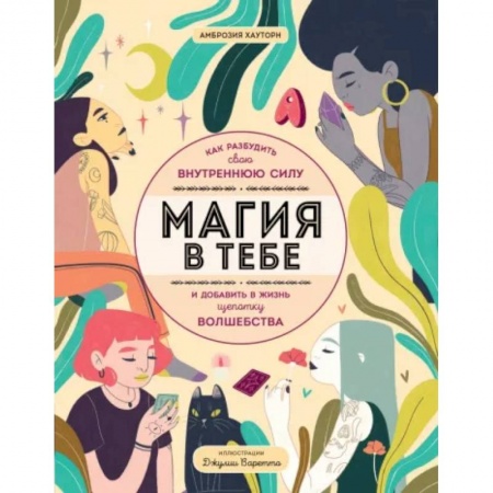 Этикет. Внешность.Гигиена. Личная безопасность, книга Магия в тебе. Как разбудить свою внутреннюю силу и добавить в жизнь щепотку волшебства купить по скидке