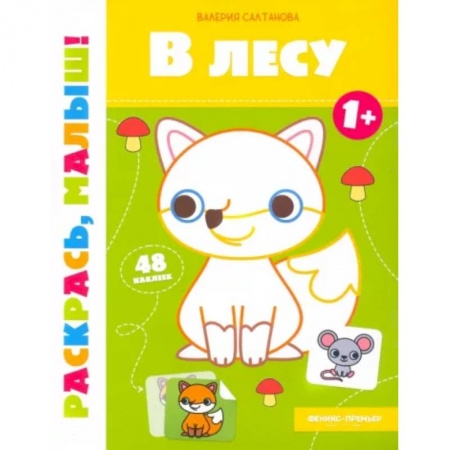Раскраски, книга В лесу 1+:книжка-раскраска купить по скидке