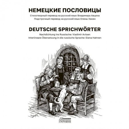 Домашнее чтение на немецком языке, книга Немецкие пословицы. Deutsche Sprichworter купить по скидке