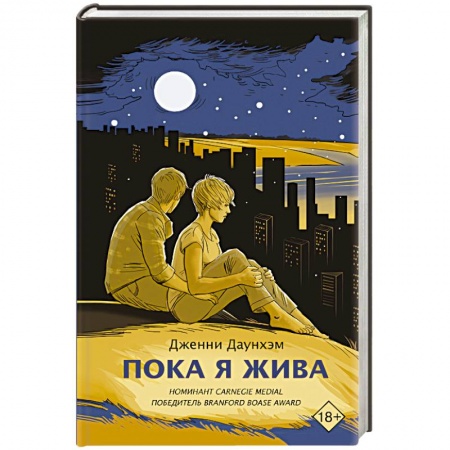 Зарубежная современная проза, книга Пока я жива купить по скидке