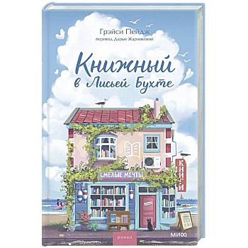 Книжный в Лисьей Бухте
