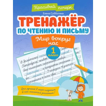 Тренажер по чтению и письму. 1 класс. Мир вокруг нас Тренажер по чтению и письму. 1 класс. Мир вокруг нас
