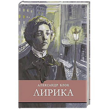 Лирика.Блок