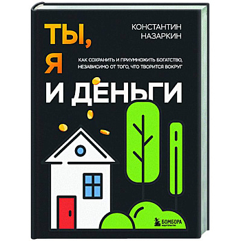 Ты, я и деньги. Как сохранить и приумножить богатство, независимо от того, что творится вокруг