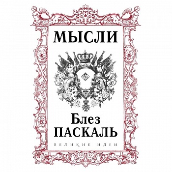 Паскаль. Мысли
