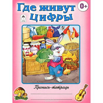 Где живут цифры
