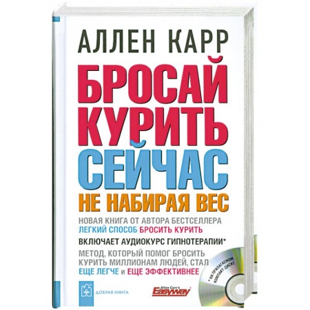 Книги, книга Бросай курить сейчас не набирая вес (+ CD-ROM) купить по скидке