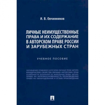 Книги, книга Личные неимущественные права и их содержание в авторском праве России и зарубежных стран купить по скидке
