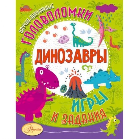 Кроссворды, головоломки, комиксы, книга Динозавры купить по скидке