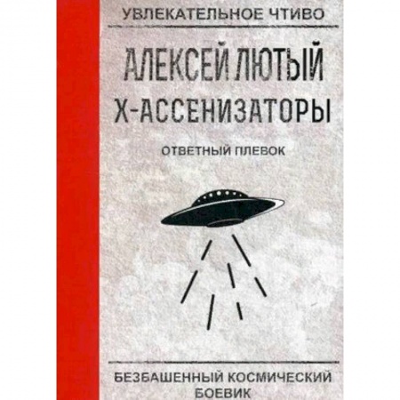 Русская фантастика, книга Ответный плевок купить по скидке