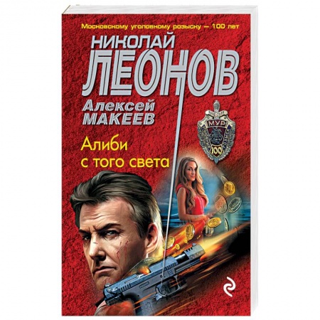 Отечественный мужской детектив, книга Алиби с того света купить по скидке
