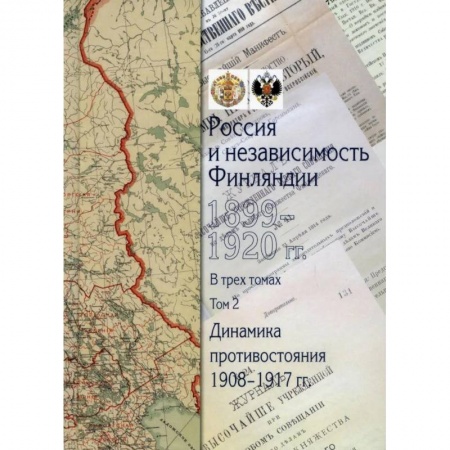 Общие работы по всемирной истории, книга Россия и независимость Финляндии.1899-1920 гг.:сборник документов:в 3 томах Том 2: Динамика противостояния: 1908-1917 гг купить по скидке
