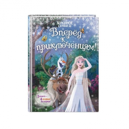 Сказки зарубежных писателей, книга Холодное сердце 2. Вперёд к приключениям! купить по скидке