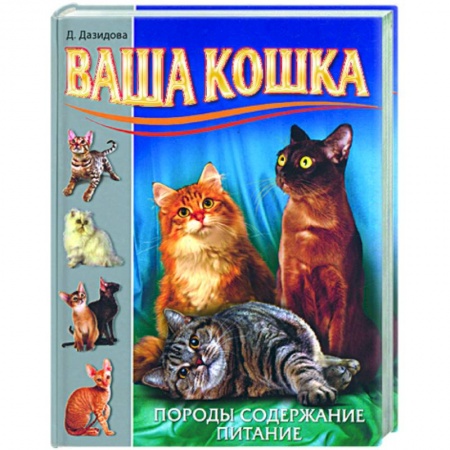 Книги, книга Ваша кошка. Породы. Содержание. Питание купить по скидке