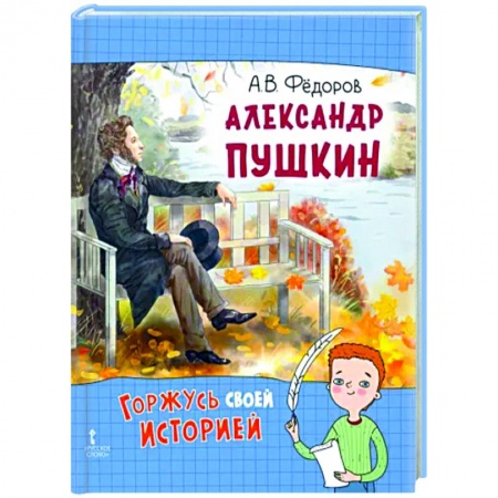 Биографии известных личностей для детей, книга Александр Пушкин купить по скидке