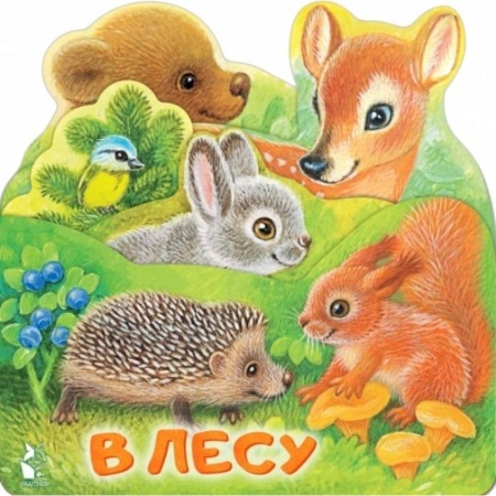 Знакомство с миром, развитие малыша, книга В лесу купить по скидке