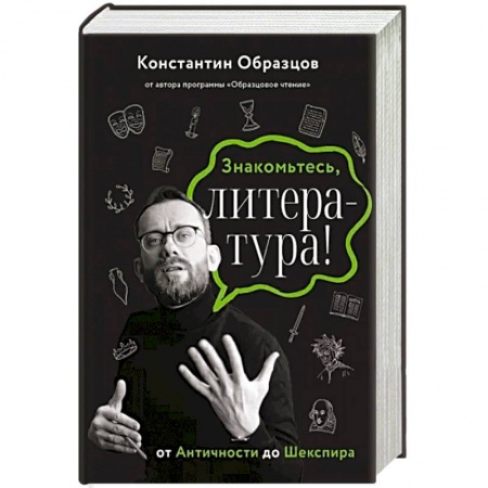 Филологические науки в целом. Частные филологии, книга Знакомьтесь, литература! От Античности до Шекспира купить по скидке