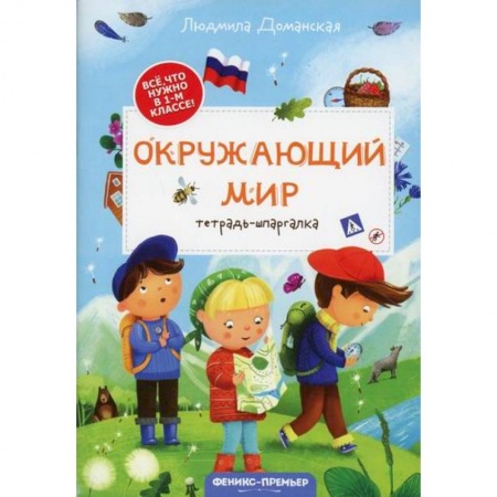 Общая подготовка к школе, книга Окружающий мир: тетрадь-шпаргалка купить по скидке