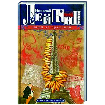 Русская современная проза, книга Наши за границей. Юмористическое описание поездки супругов Николая Ивановича и Глафиры Семеновны Ивановых в Париж и обратно купить по скидке