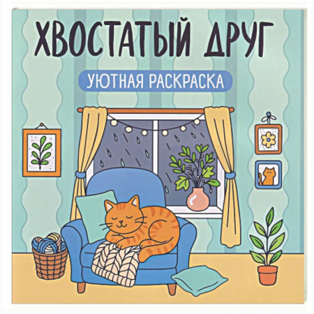 Раскраски на любой вкус, книга Хвостатый друг: уютная раскраска купить по скидке