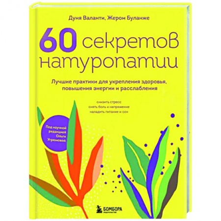 Авторские методики, книга 60 секретов натуропатии. Лучшие практики для укрепления здоровья, повышения энергии и расслабления купить по скидке