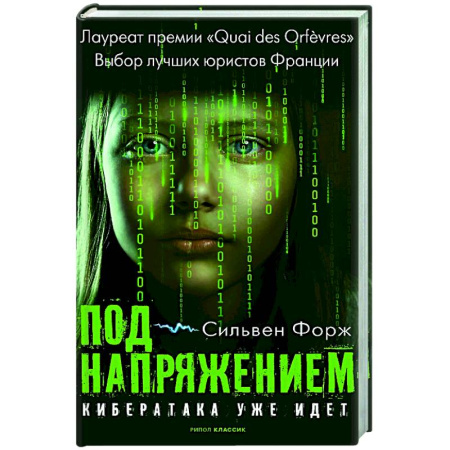 Зарубежный детектив, книга Под напряжением купить по скидке