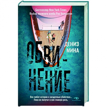 Зарубежный детектив, книга Обвинение купить по скидке