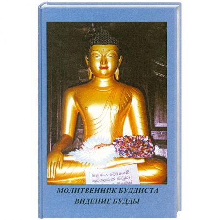 Книги, книга Молитвенник Буддиста. Видение Будды купить по скидке