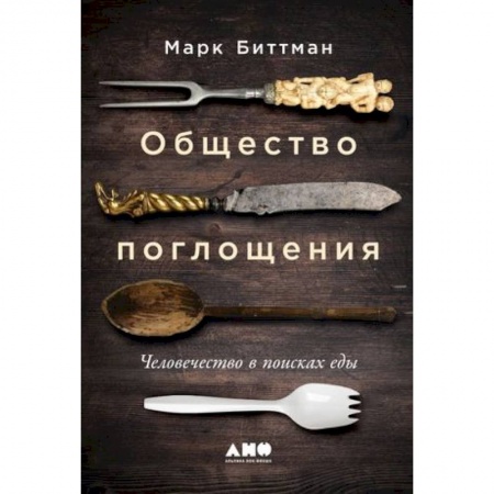 Общество, книга Общество поглощения. Человечество в поисках еды купить по скидке