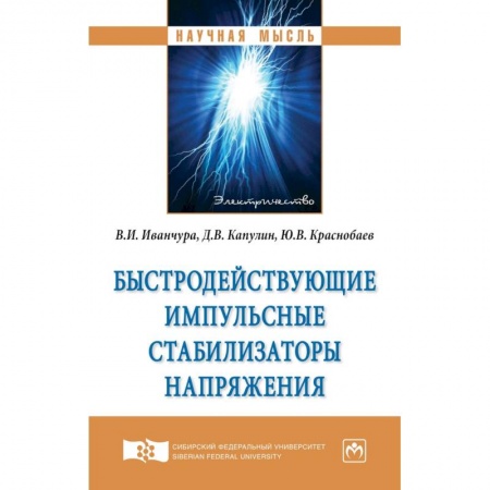 Автоматика. Радиоэлектроника. Связь, книга Быстродействующие импульсные стабилизаторы напряжения. Монография купить по скидке