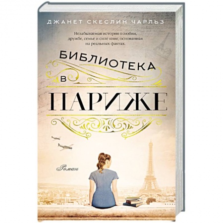Зарубежная современная проза, книга Библиотека в Париже купить по скидке