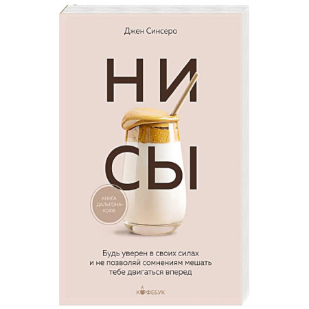 Достижение успеха в жизни, книга НИ СЫ. Будь уверен в своих силах и не позволяй сомнениям мешать тебе двигаться вперед купить по скидке