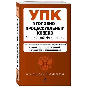 Уголовно-процессуальный кодекс РФ. В редакции  на 01.02.25 с табл. изм. и указ. суд. Практ. / УПК РФ Уголовно-процессуальный кодекс РФ. В редакции  на 01.02.25 с табл. изм. и указ. суд. Практ. / УПК РФ
