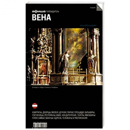 Книги, книга Вена. Путеводитель купить по скидке
