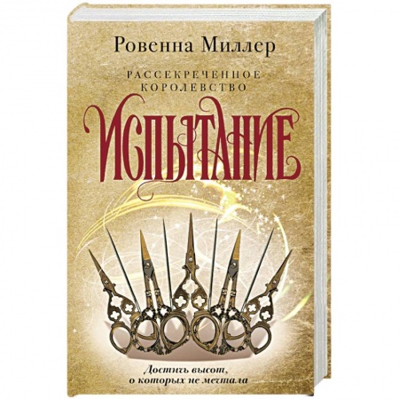 Зарубежное фэнтези, книга Рассекреченное королевство. Книга вторая. Испытание купить по скидке